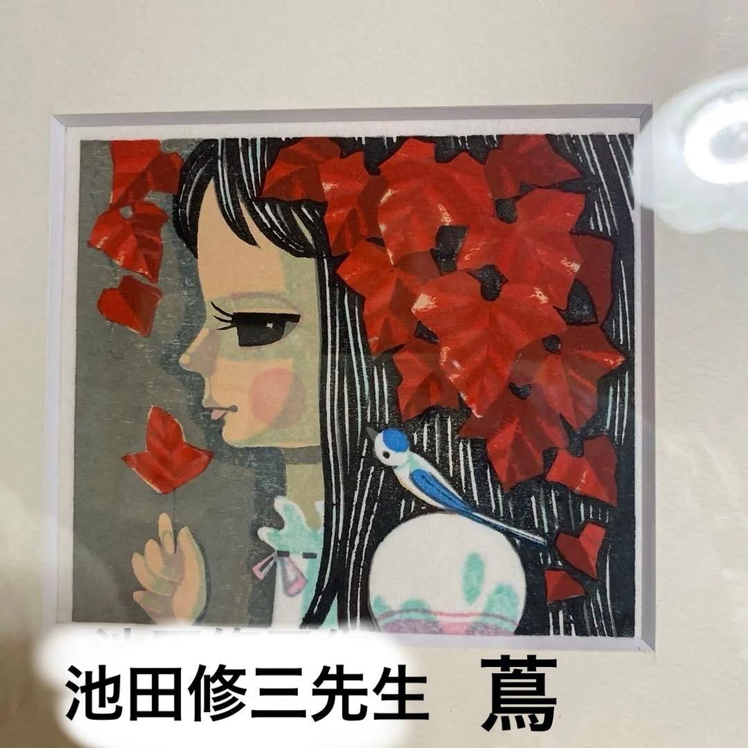 ❇︎超美品⭐︎池田修三先生　木版画　　『　蔦　』木製フレーム 木版画 池田修三 「文月｣ 商品番号06062701 - 絵のある暮らし・絵に