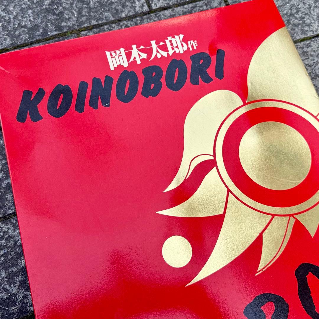 岡本太郎作KOINOBORI/オカモト200/榊原 - メルカリ