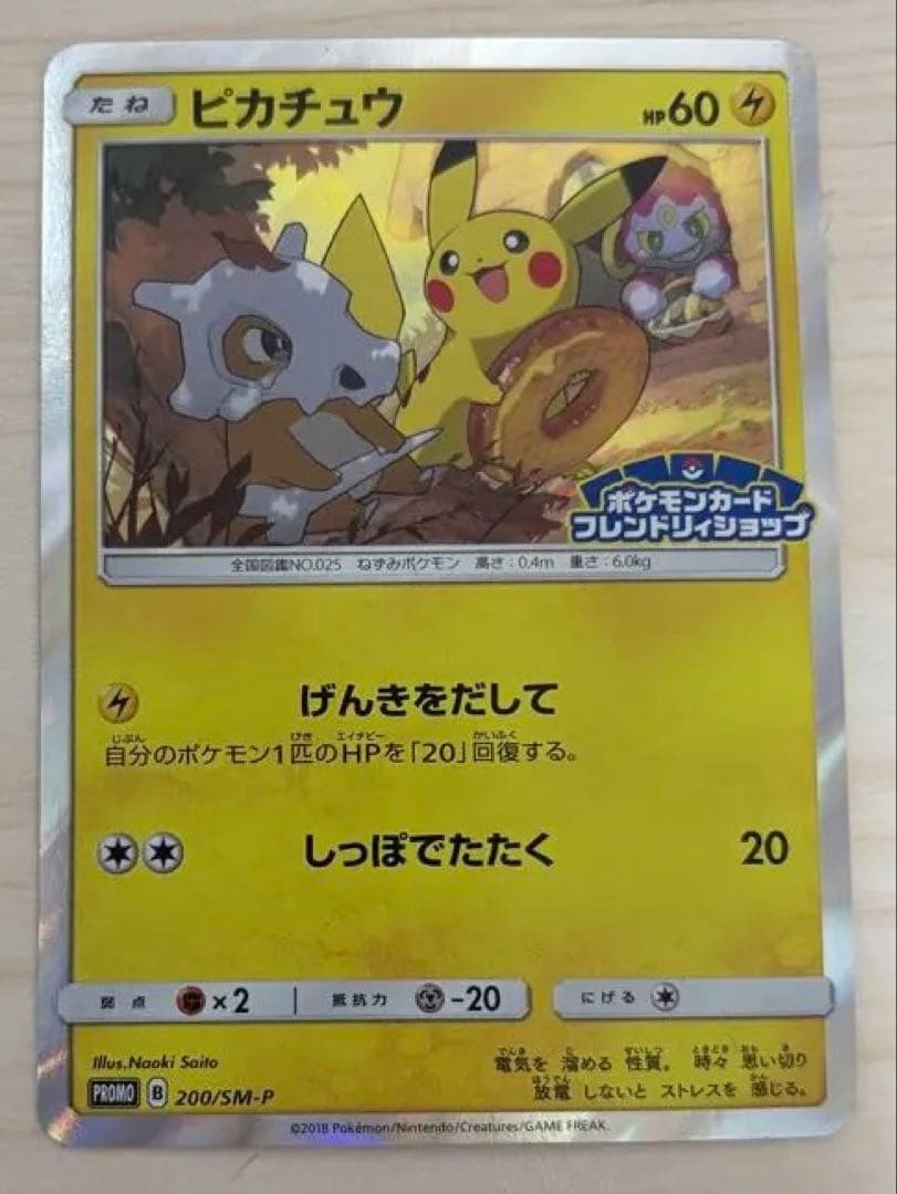 ピカチュウ：フレンドリィショップキャンペーン PROMO 200/SM-P ピカチュウ：フレンドリィショップキャンペーン PROMO SM-Pプロモ