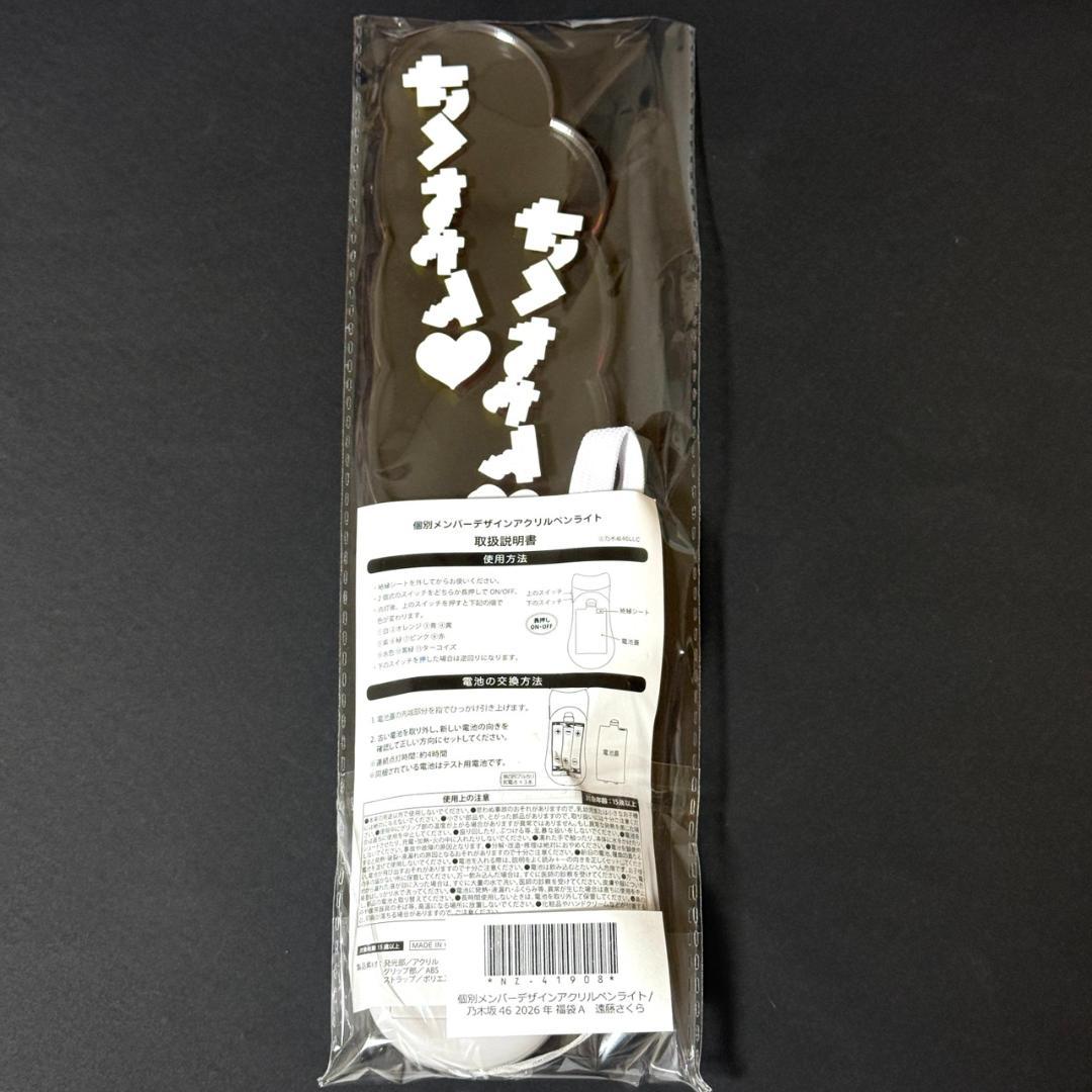 乃木坂46 遠藤さくら 2026年福袋 アクリルペンライト - メルカリ