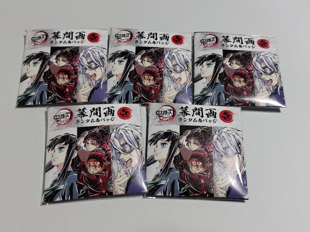 鬼滅の刃 全集中展 幕間画缶バッジ 壱 未開封5点セット - メルカリ