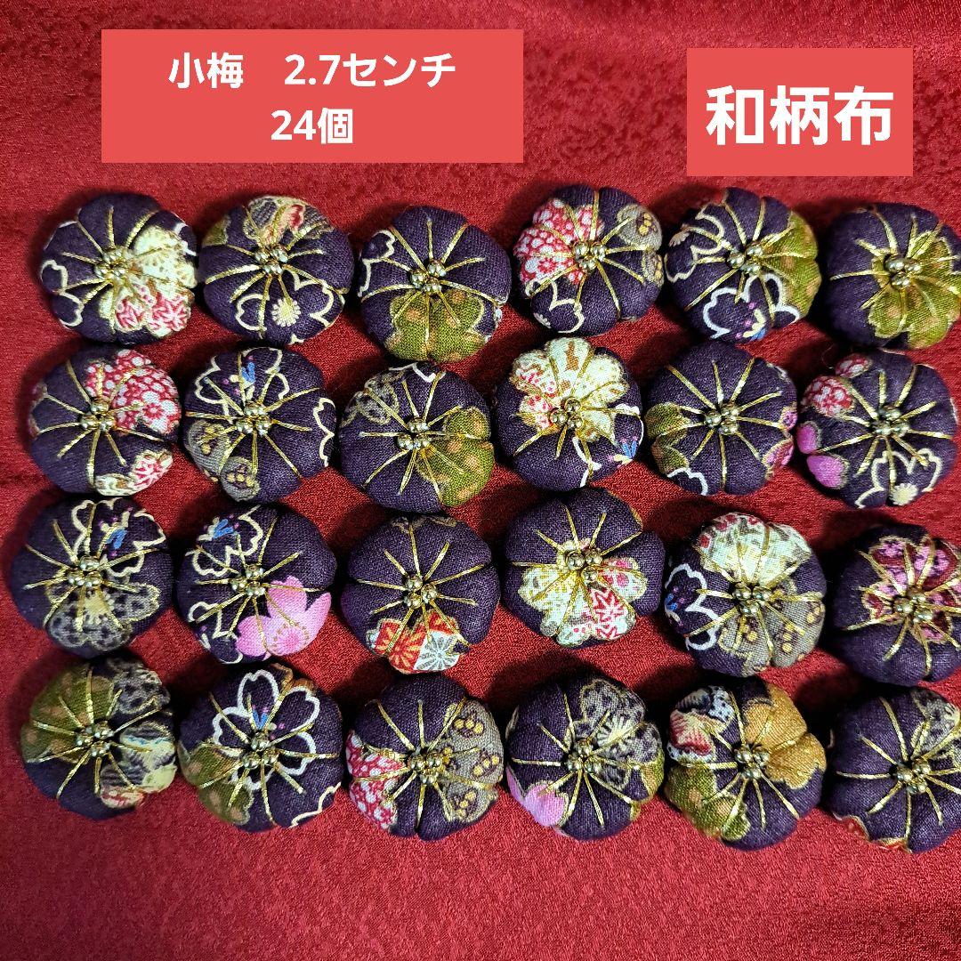 ちりめん細工❤和柄布 小梅ちゃん❤2.7センチ 24個 - メルカリ