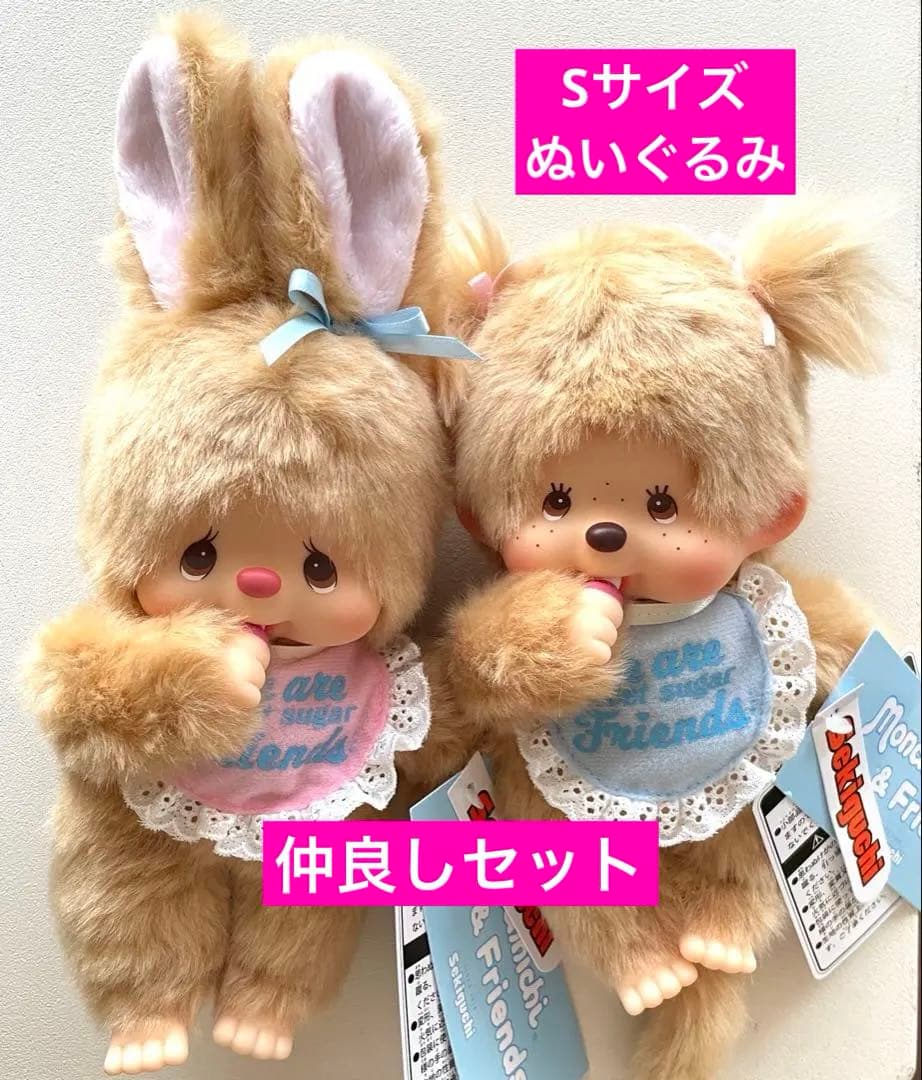 【新品】スウィートシュガー モンチッチちゃん チムたん Sサイズ 2個セット 新品】スウィートシュガー モンチッチちゃん チムたん Sサイズ 2個