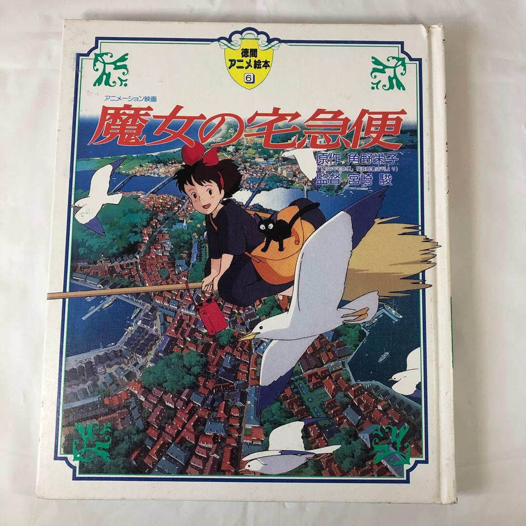魔女の宅急便 徳間アニメ絵本 ジブリ 宮崎駿 - メルカリ
