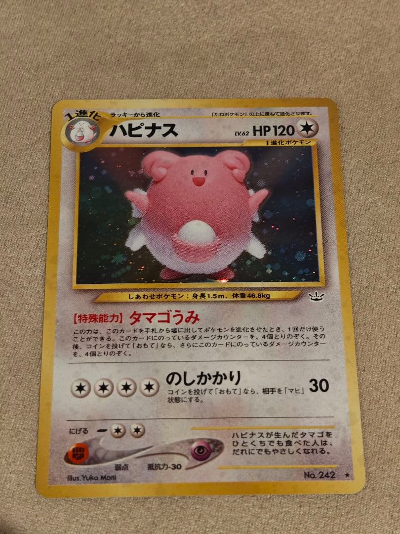 旧裏 ハピナス⭐️角潰れなし 美品寄り ポケモンカード コレクター向け
