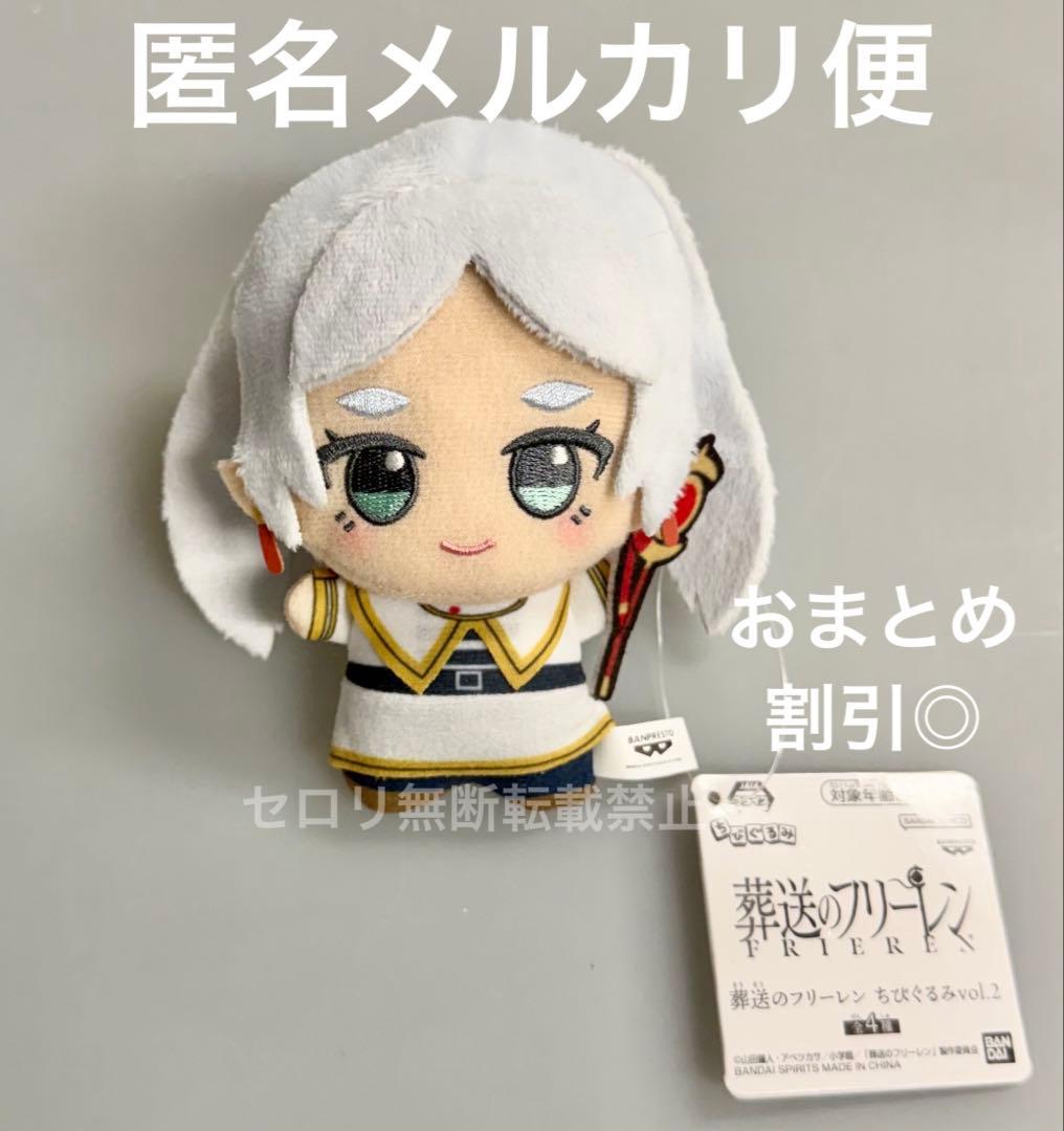 葬送のフリーレン ちびぐるみvol.2 ぬいぐるみ マスコット フリーレン