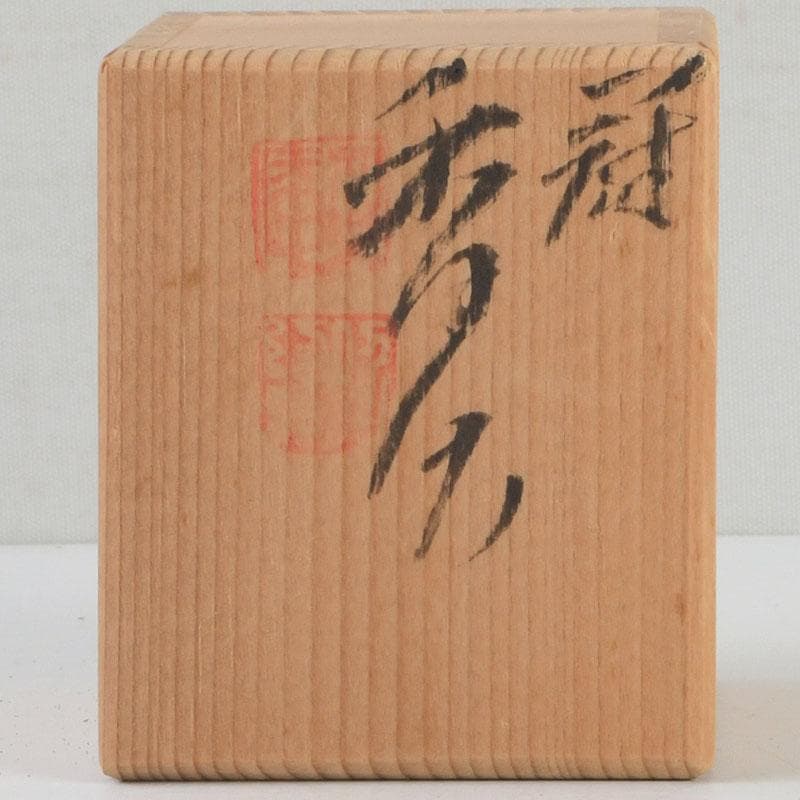 茶道具 平安 昭阿弥造 染付 冠香合 共箱 V 9338 - メルカリ