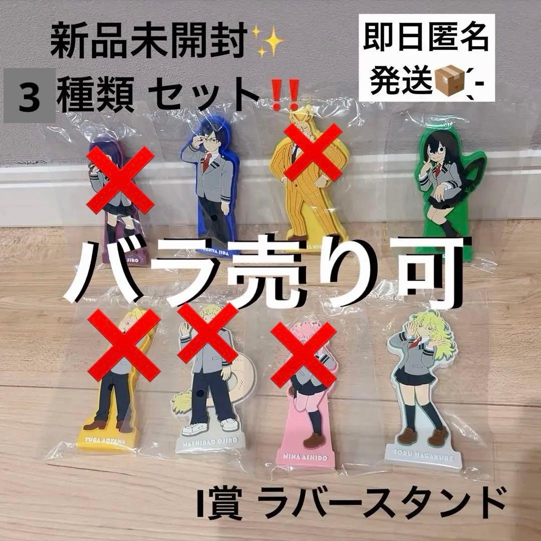 一番くじ 僕のヒーローアカデミア~紡がれる想い~ I賞 A組集合！ラバー