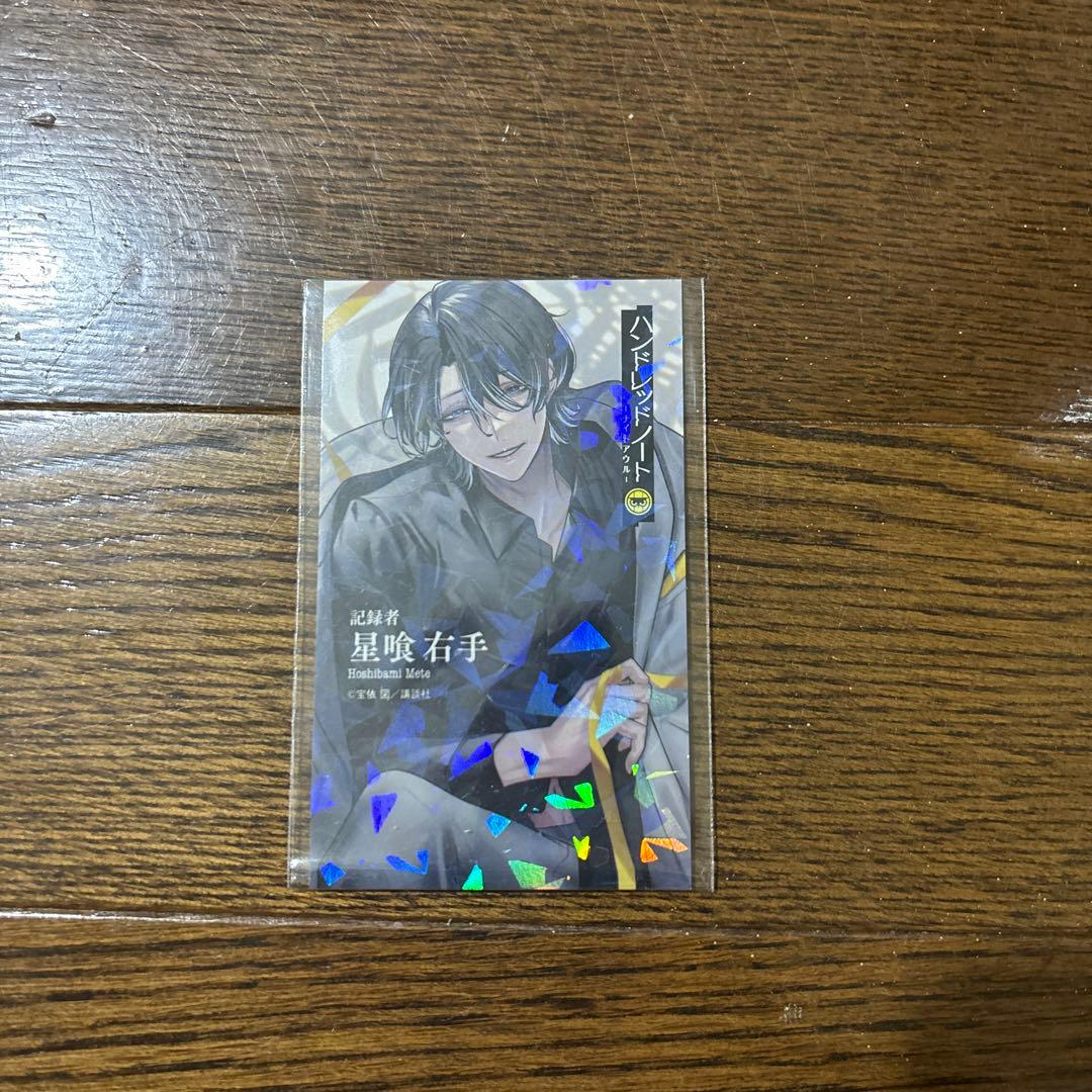 ハンドレッドノート ナイトアウル 星喰右手 特典 - メルカリ
