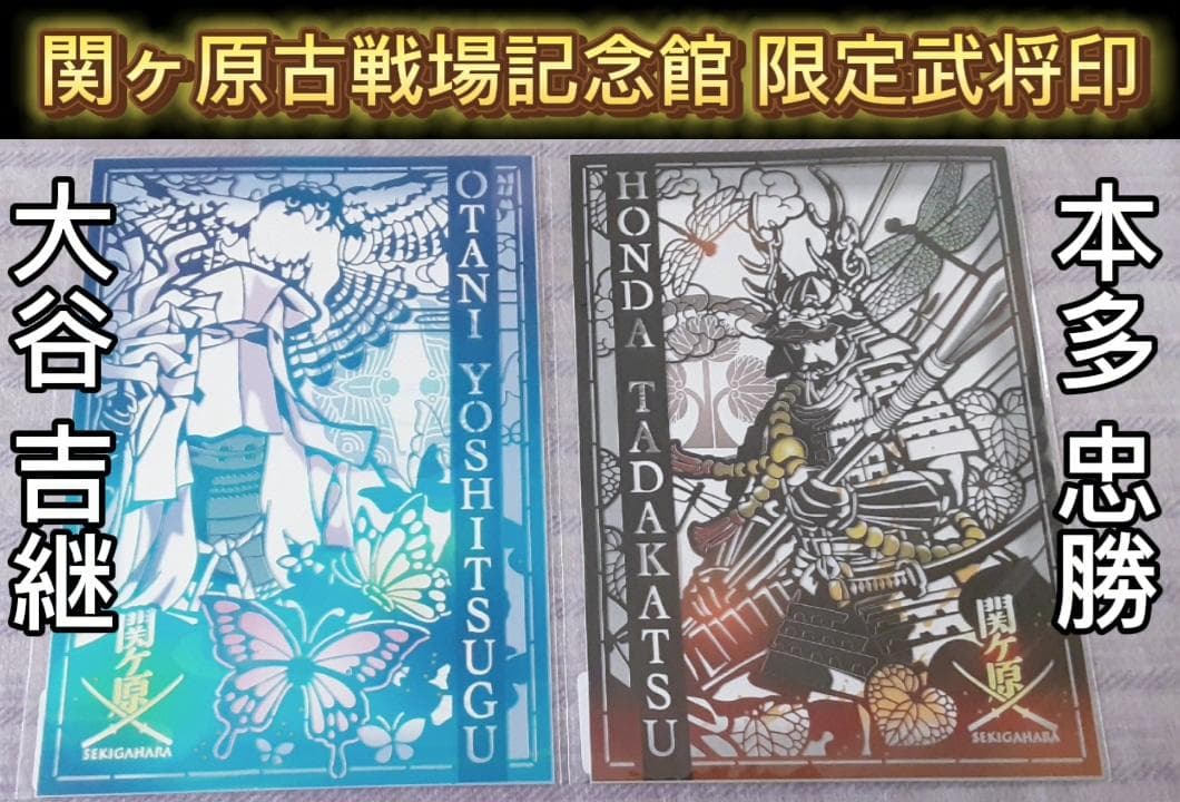 切り絵武将印】関ヶ原古戦場記念館 大谷吉継＆本多忠勝【300枚数量限定