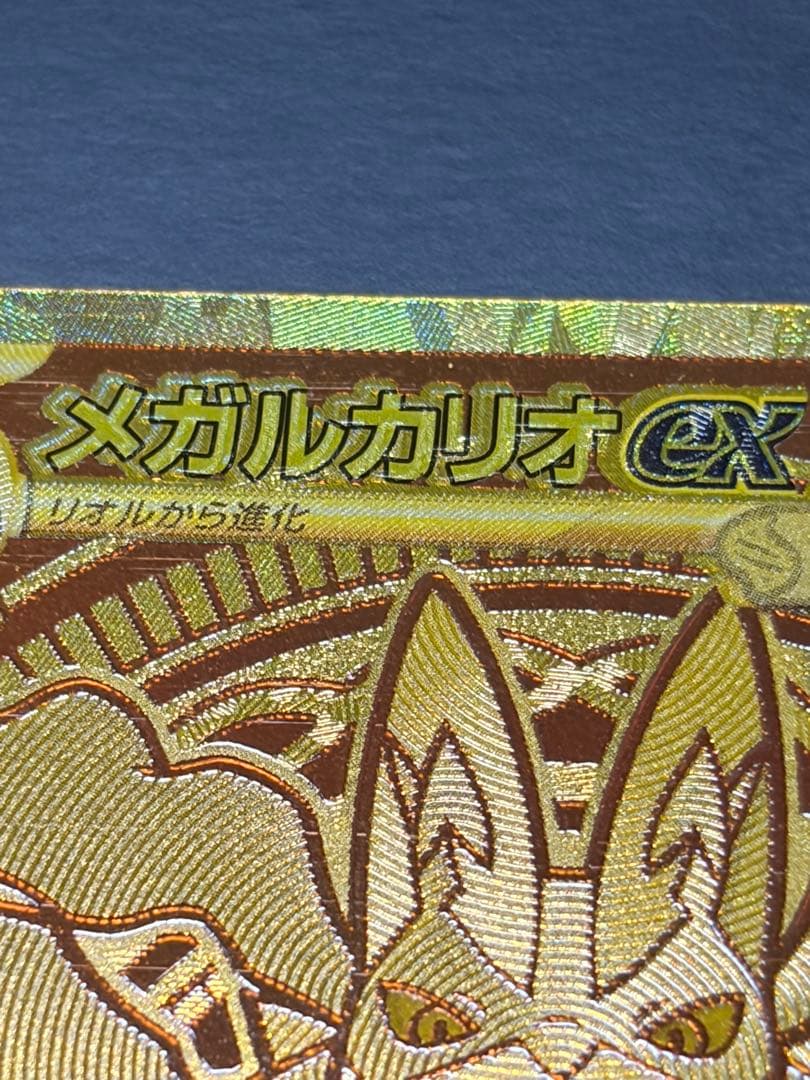 メガルカリオex MUR 文字ズレエラー品 - メルカリ