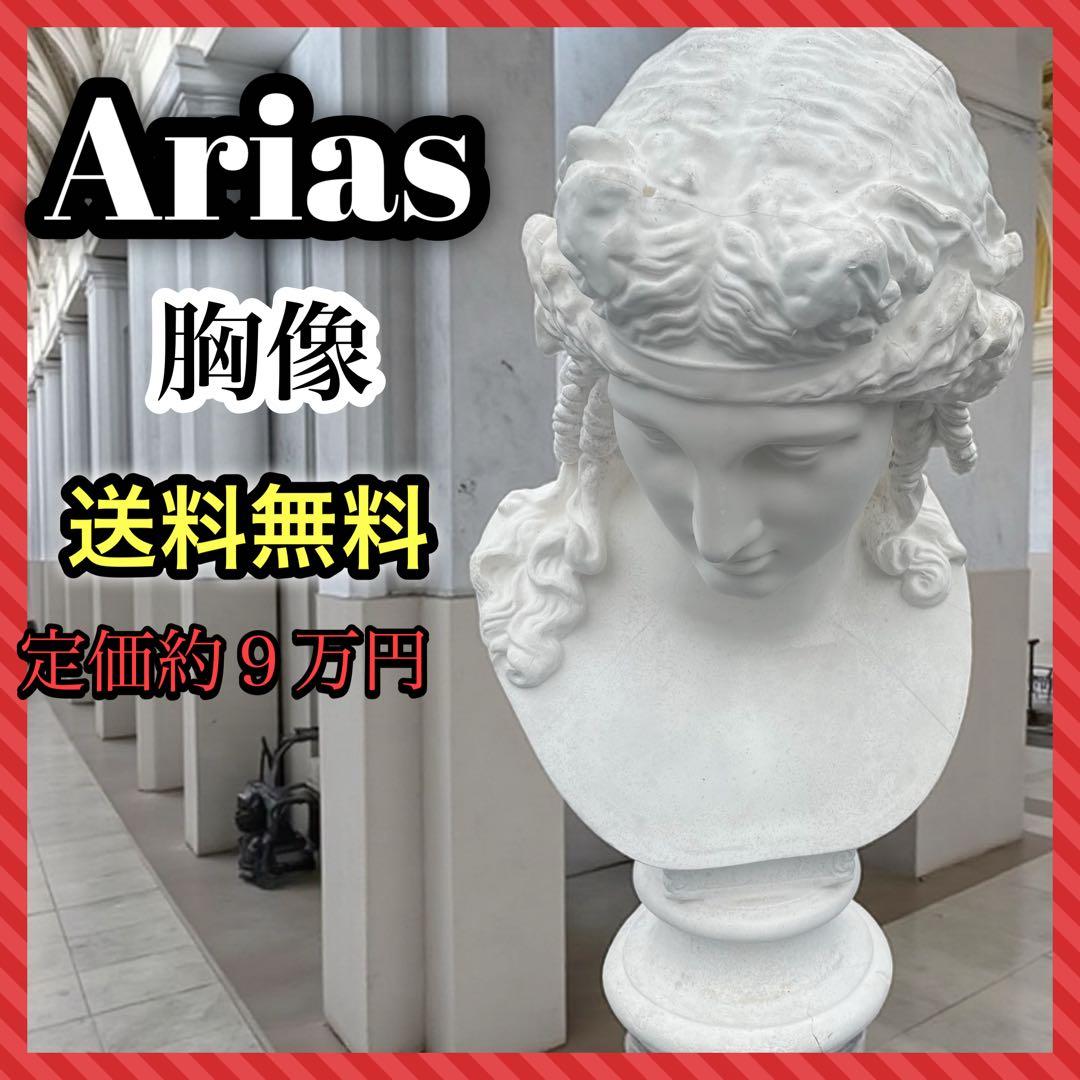 定価 93,400円　アリアス胸像　ホルベイン社製 ホルベイン画材 ミニ石膏像アリアス胸像 : DIY FACTORY ONLINE SHOP