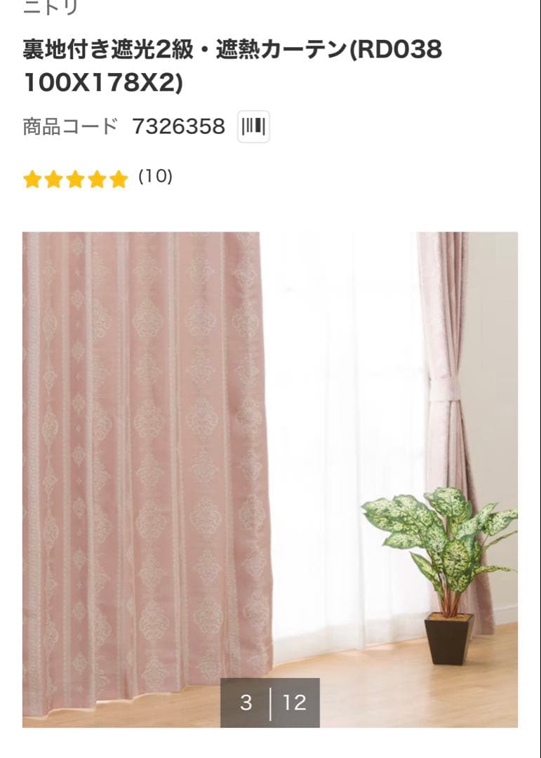 ニトリ1枚入裏地付き遮光2級・遮熱カーテン(100X178)ローズピンク