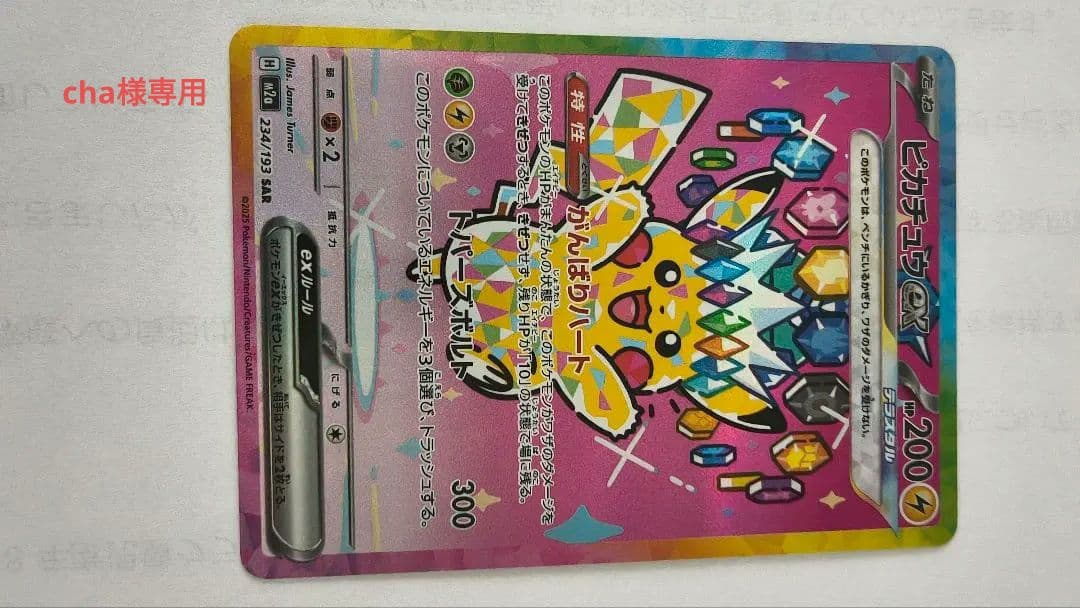 ピカチュウex SAR [M2a 234/193]「MEGAドリームex」 - メルカリ