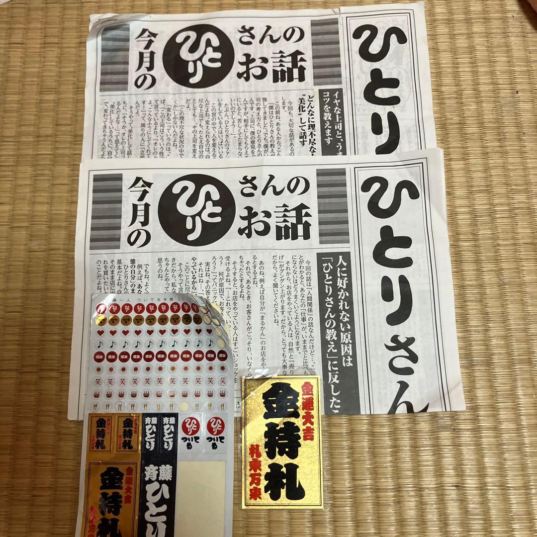 a*0様 斎藤一人さん 金持ち札、シール、ひとりさん通信 - メルカリ