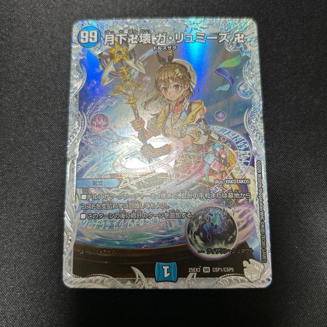 デュエルマスターズ 月下卍壊ガ・リュミーズ卍 - メルカリ