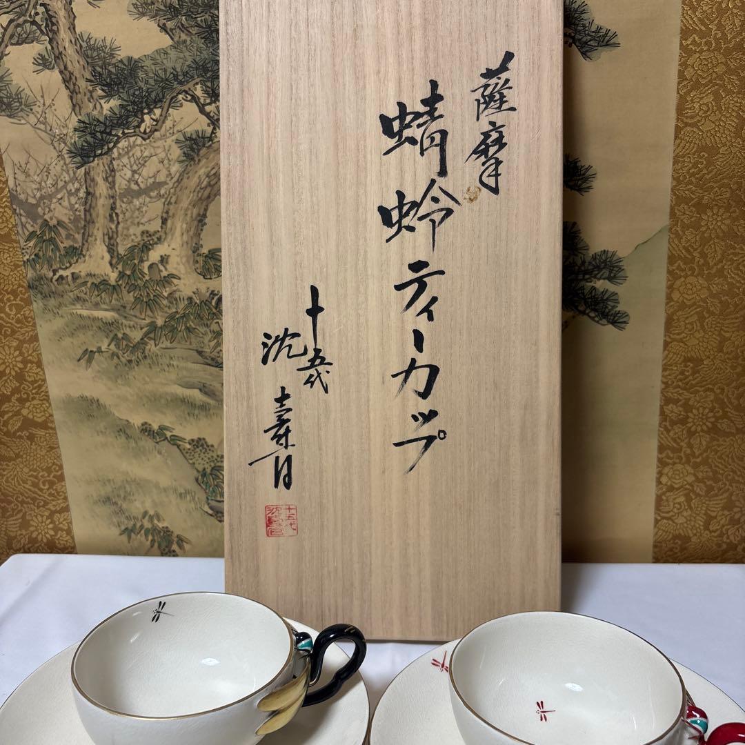 15代 沈壽官 薩摩蜻蛉ティーカップ 本物保証 共箱 琹 2セット - メルカリ