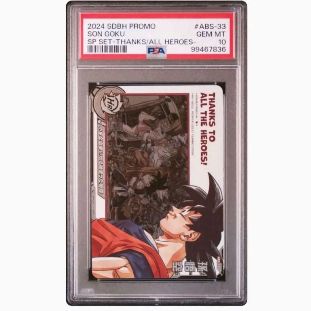 【PSA10】プロモ 孫悟空 DA ドラゴンボールヒーローズ ABS-33 PSA10】プロモ 孫悟空 DA ドラゴンボールヒーローズ ABS-33 - メルカリ