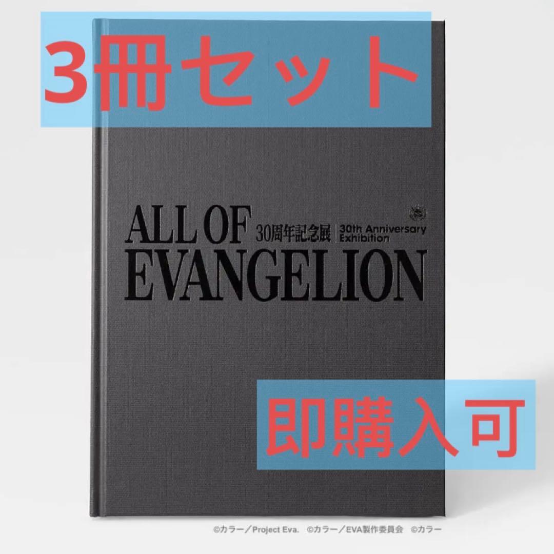 ALL OF EVANGELION』 公式図録 3冊 エヴァンゲリオン 展覧会 - メルカリ