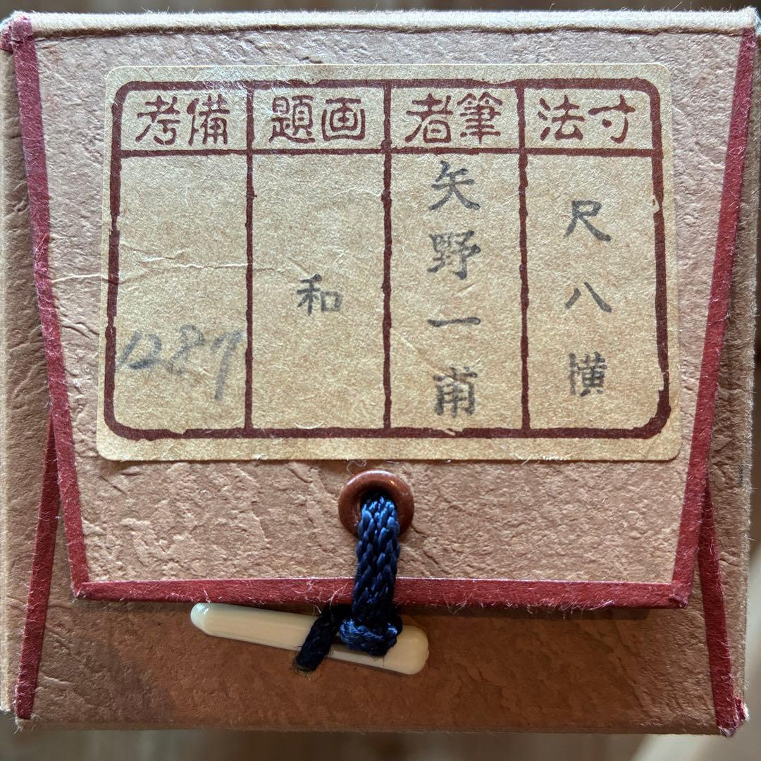 矢野一甫 掛軸「和」茶掛 禅語 共箱付き 臨済宗 大徳寺派 25.12.11-1