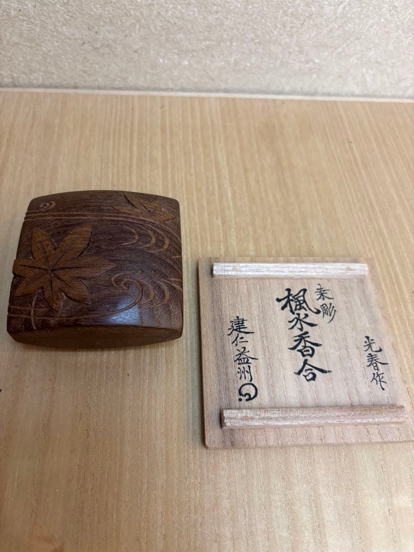茶道具　楓水　桑彫香合　川本光春作 益州書付 桑彫筏香合 川本光春 作
