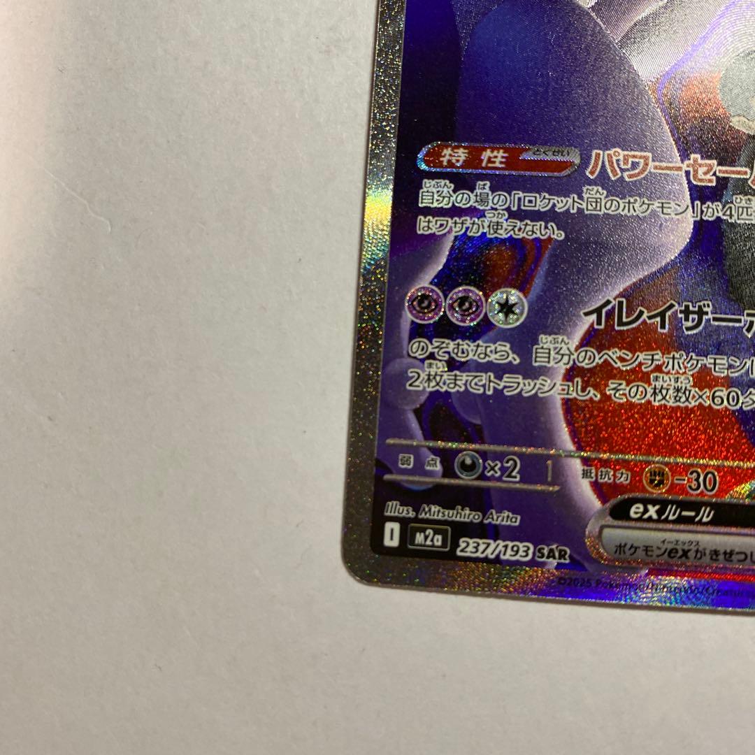 ロケット団のミュウツーex SAR[M2a 237/193]MEGAドリームex - メルカリ