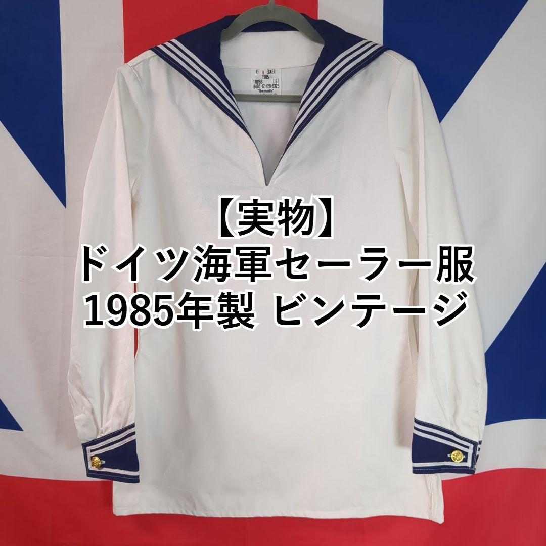 実物】ドイツ海軍セーラー服 1985年製 ビンテージ - メルカリ