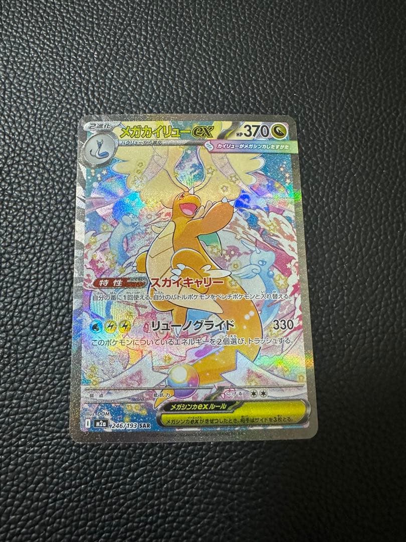 メガカイリューex SAR 246/193 - メルカリ