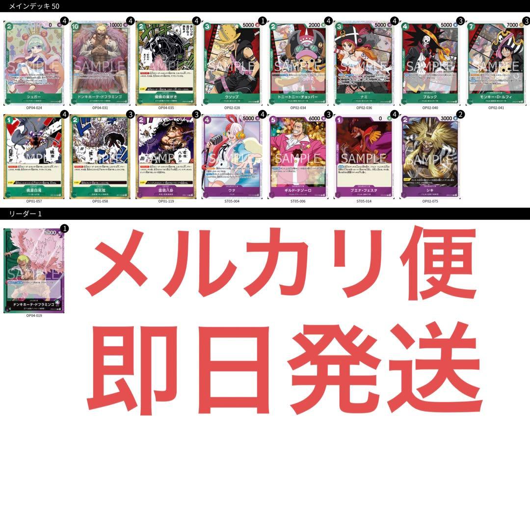 緑紫ドフラミンゴデッキ チャンピオンシップエリア優勝構築 ワンピース