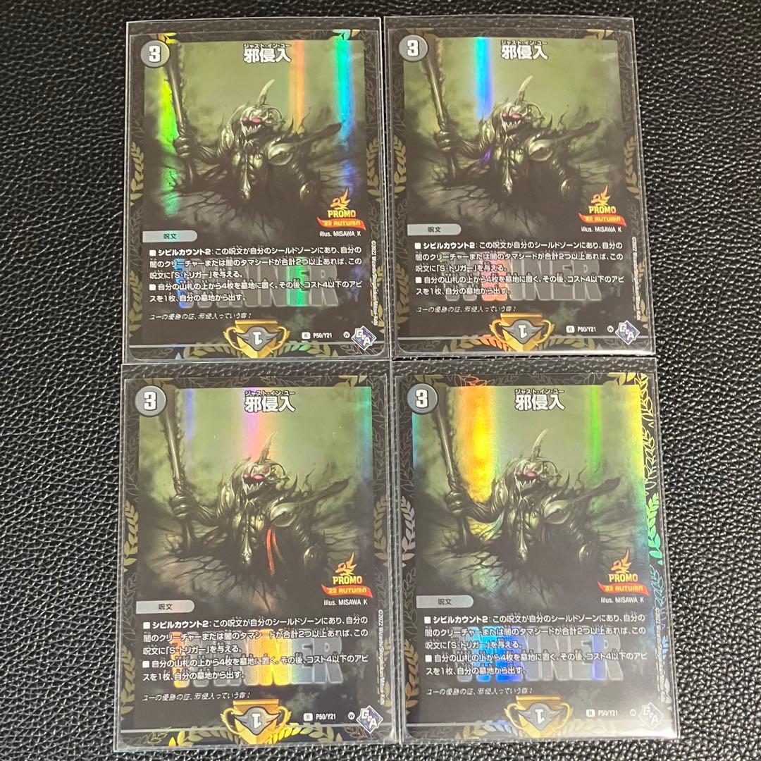 デュエルマスターズ 邪侵入 プロモ 4枚 - メルカリ