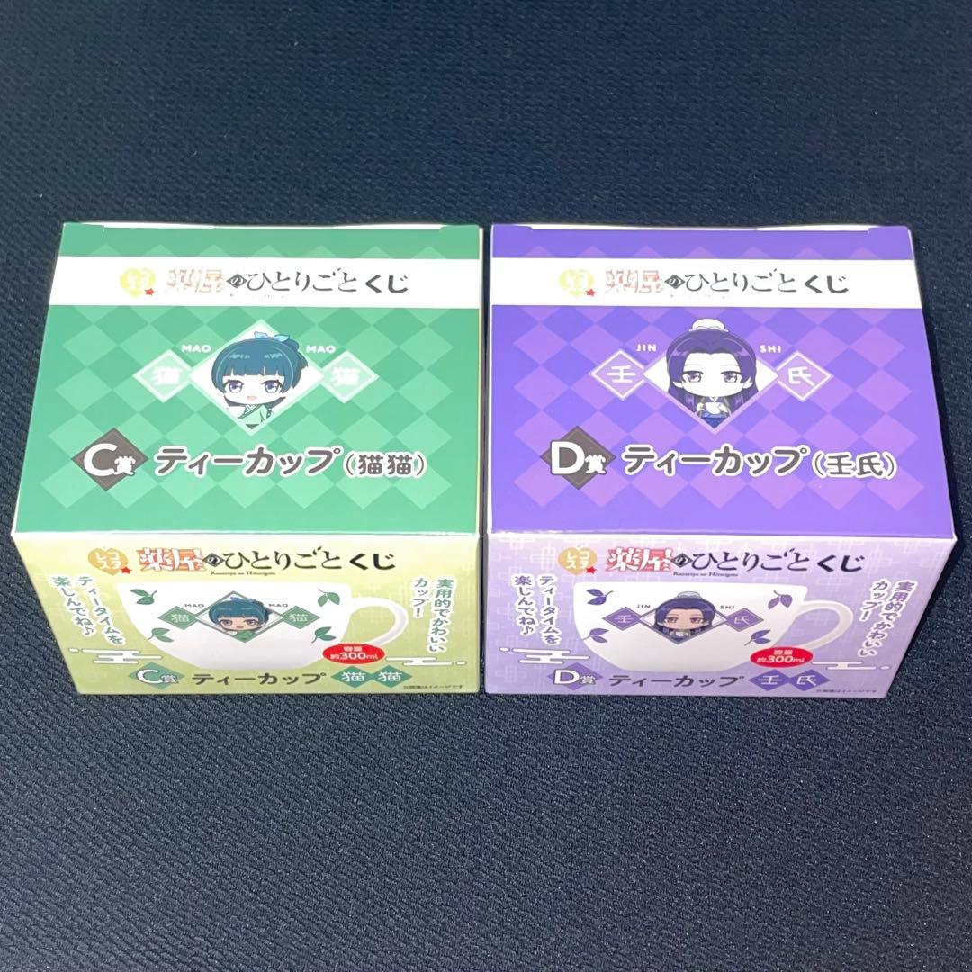 薬屋のひとりごと レコスタくじ 一番くじ C賞 猫猫 D賞 壬氏 ティー