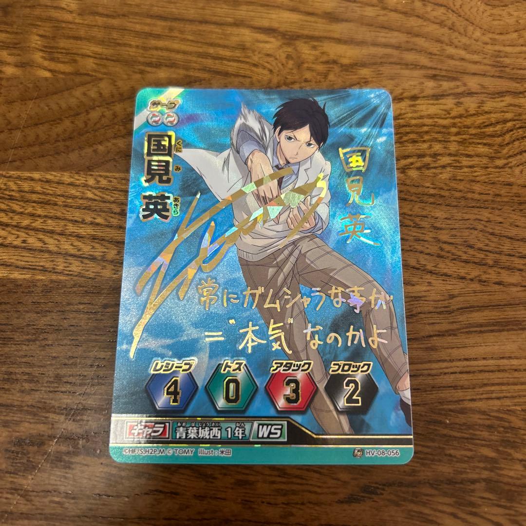 ハイキュー！！バボカ！！ 国見 英 秘バボ サイン - メルカリ