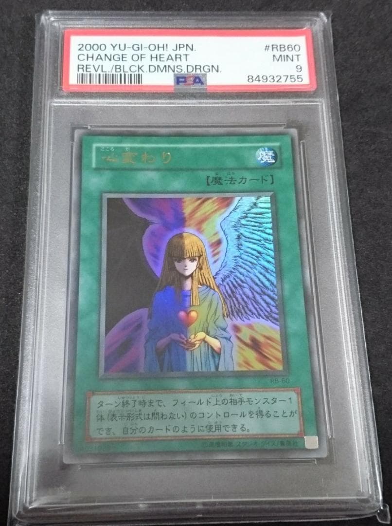 【美品】⭐️PSA 9 遊戯王 心変わり ウルトラレア  RB60 2000年 美品】⭐️PSA 9 遊戯王 心変わり ウルトラレア RB60 2000年 - メルカリ