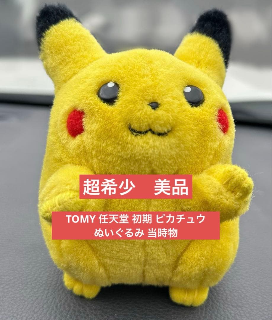 超希少　TOMY 任天堂 初期 ピカチュウ ぬいぐるみ 当時物 美品 超希少】 タカラTOMY任天堂 初期 ピカチュウ ぬいぐるみ 当時物 ☆美品