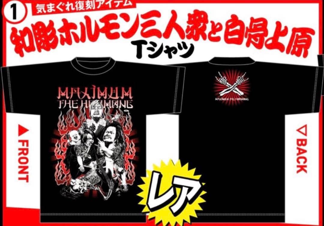 マキシマムザホルモン 和彫ホルモン三人衆と白骨上原TシャツXL - メルカリ
