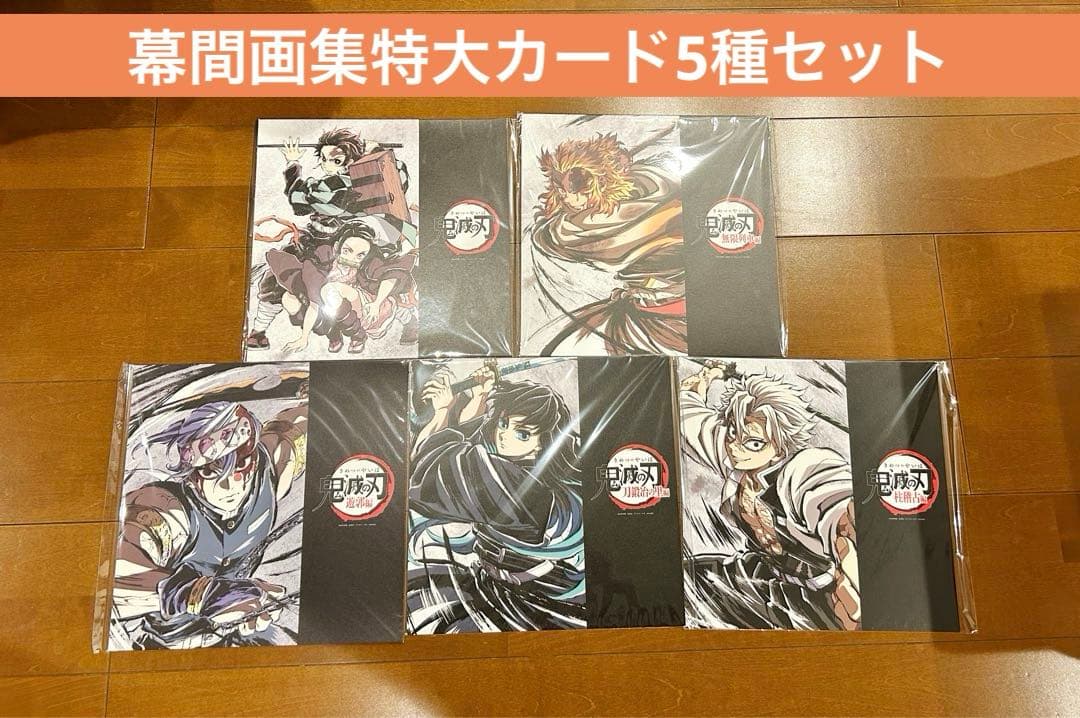 鬼滅の刃 幕間画集 立志編 無限列車編 遊郭編 刀鍛冶の里編 柱稽古編 カード thumbnail_EFDM.jpg