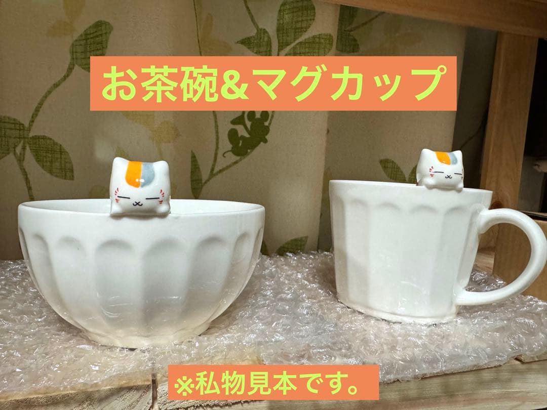 のっかりシリーズ】夏目友人帳 にゃんこ先生 お茶碗 マグカップ 箸置き