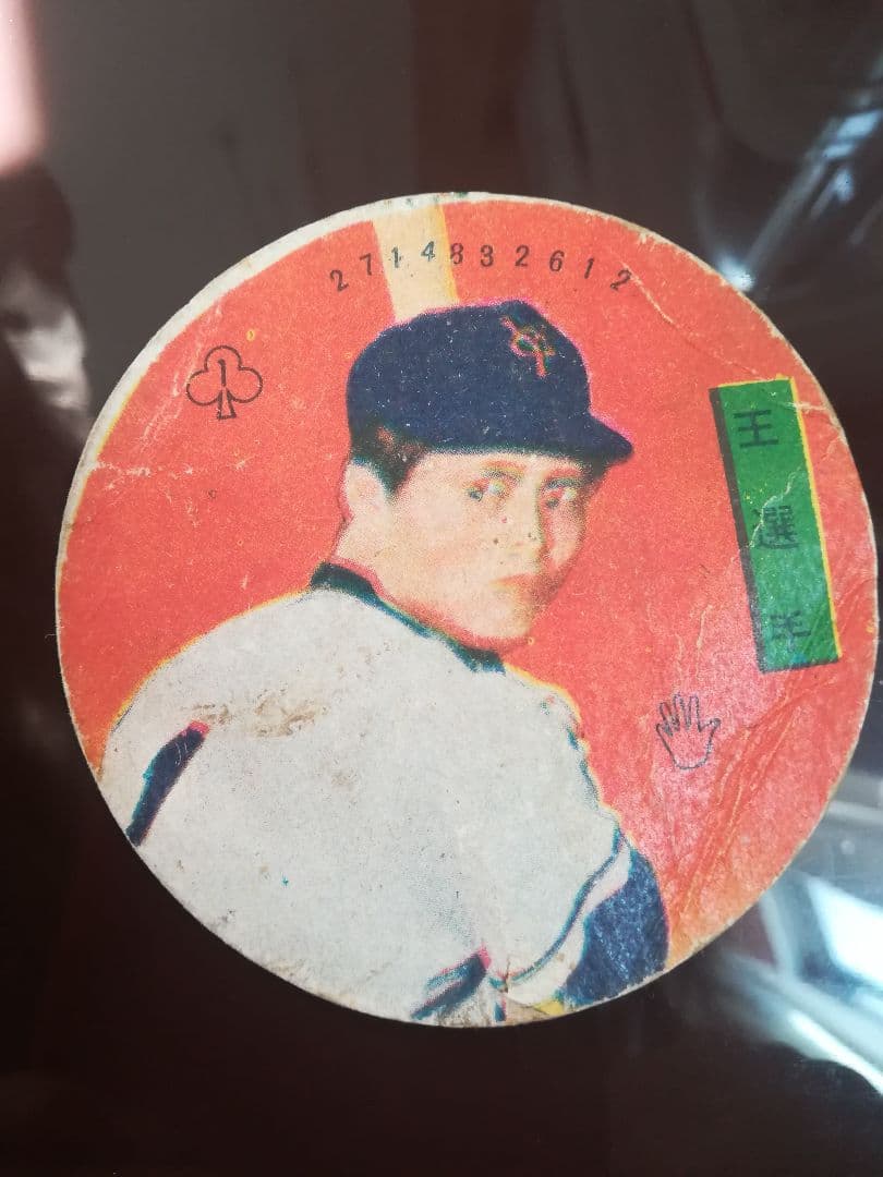 王貞治選手めんこ昭和 世界の王】王貞治めんこセット 野球めんこ・昭和めんこ・面子・メンコ