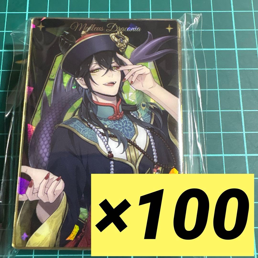 ツイステ マレウス スケアリー ウエハースカード 100枚 - メルカリ