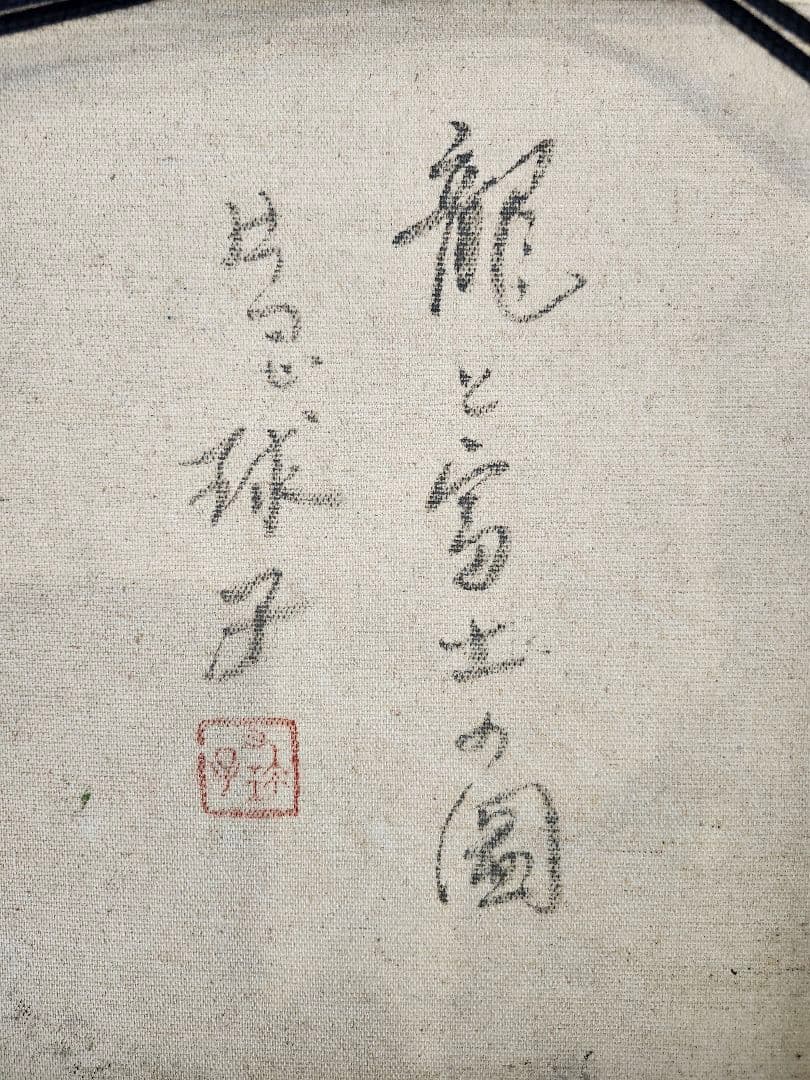 大型絵画 片岡球子 肉筆/油彩画作品 「龍と富士の園」 - メルカリ