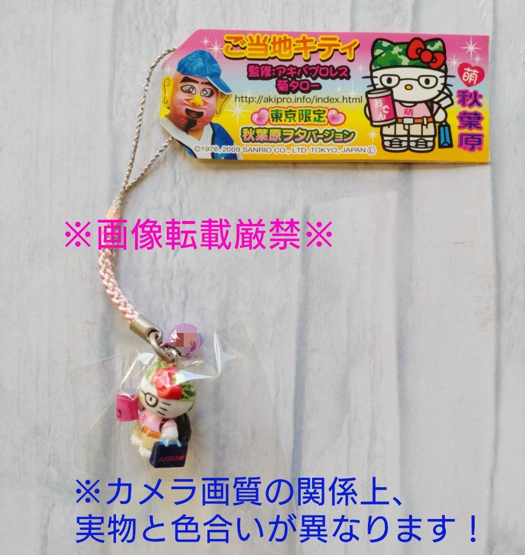 ハローキティ　ご当地　根付ストラップ　東京限定　秋葉原ヲタバージョン　激レア品 希少 激レア 新品 ご当地 ハローキティ 東京 秋葉原 もえるるぶ