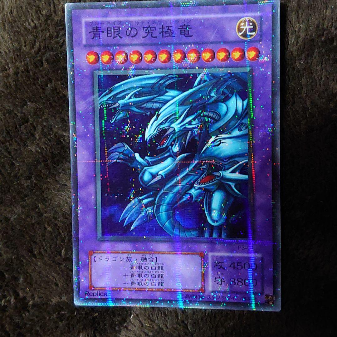遊戯王 パラレルレア 青眼の究極竜 スーパーパラレル スーパラ P3 ほぼ