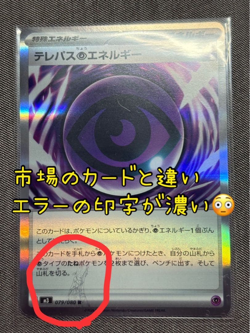 テレパス超エネルギー エラーカード ポケモンカード ムニキスゼロ