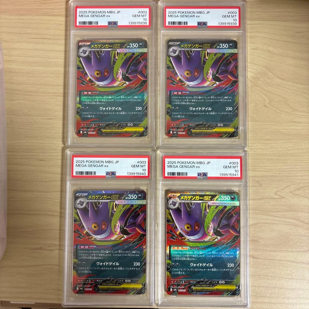 【PSA10_連番】 メガゲンガー PSA10のメガゲンガーex連番4枚、GEM MTだって！羨ましいわね。 PSA10