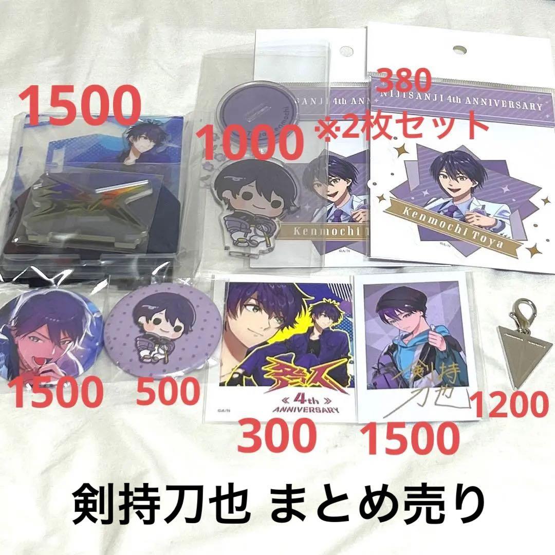 にじさんじ 剣持刀也 まとめ売り - メルカリ