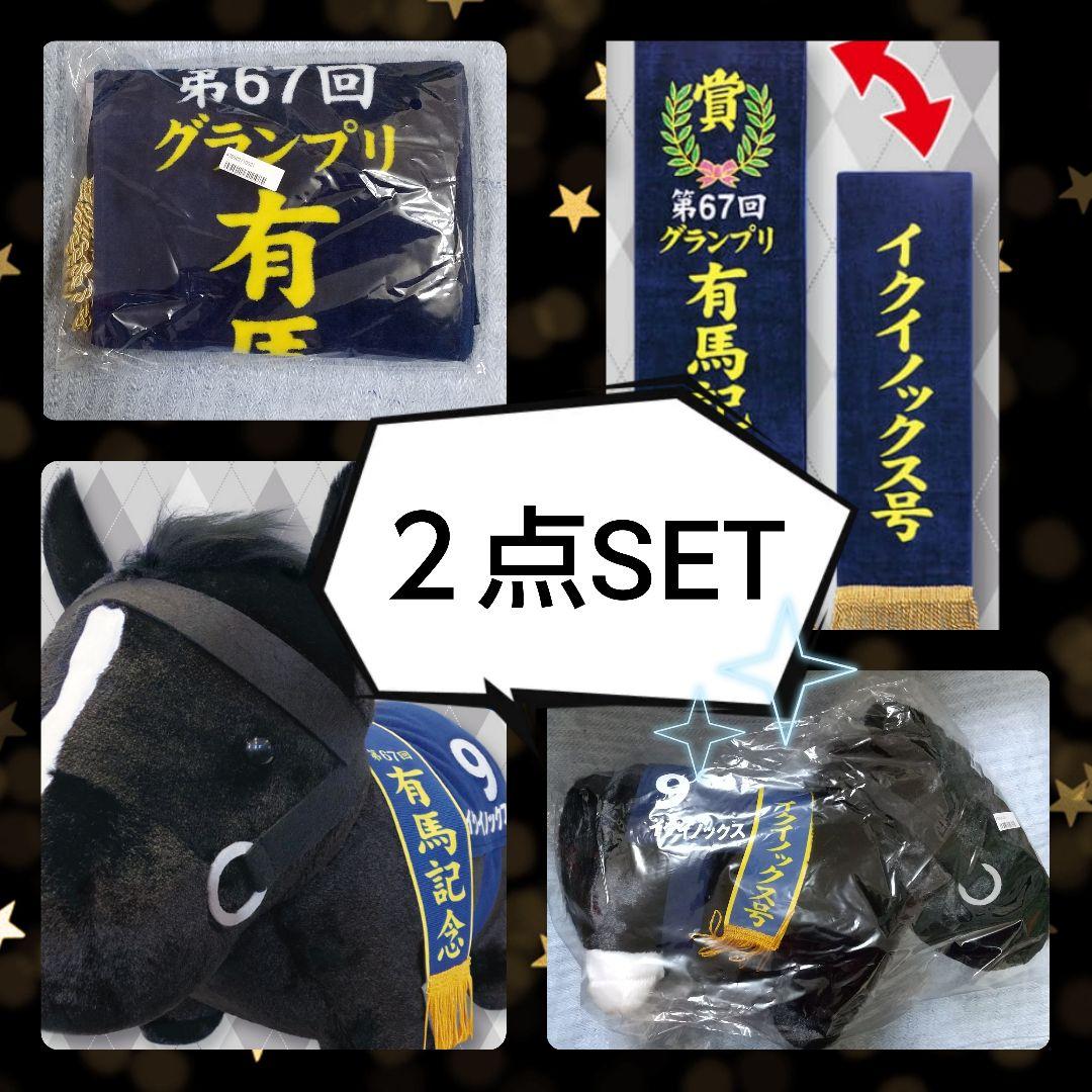 サラブレッドコレクション　ふわふわBIG 優勝レイ… 有馬記念 イクイノックス イクイノックス ふわふわBIG 有馬記念ver サラブレッドコレクション