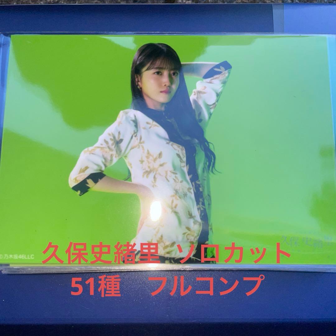 乃木坂46 生写真　久保史緒里　ソロカット　51種　フルコンプ 乃木坂46 - 乃木坂46 生写真 久保史緒里 卒業 ソロカット 51種 卒コン