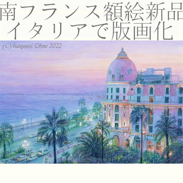 ニース　南フランス コートダジュール　ヨーロッパ　絵画　風景画　アクリル画 アクリル額イタリアで版画化☆南フランス ニース コートダジュール