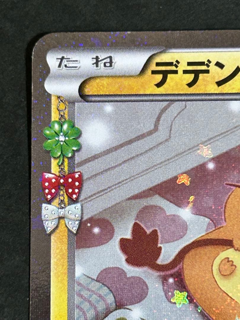 デデンネ U CP3 ポケキュンコレクション 012/032 - メルカリ