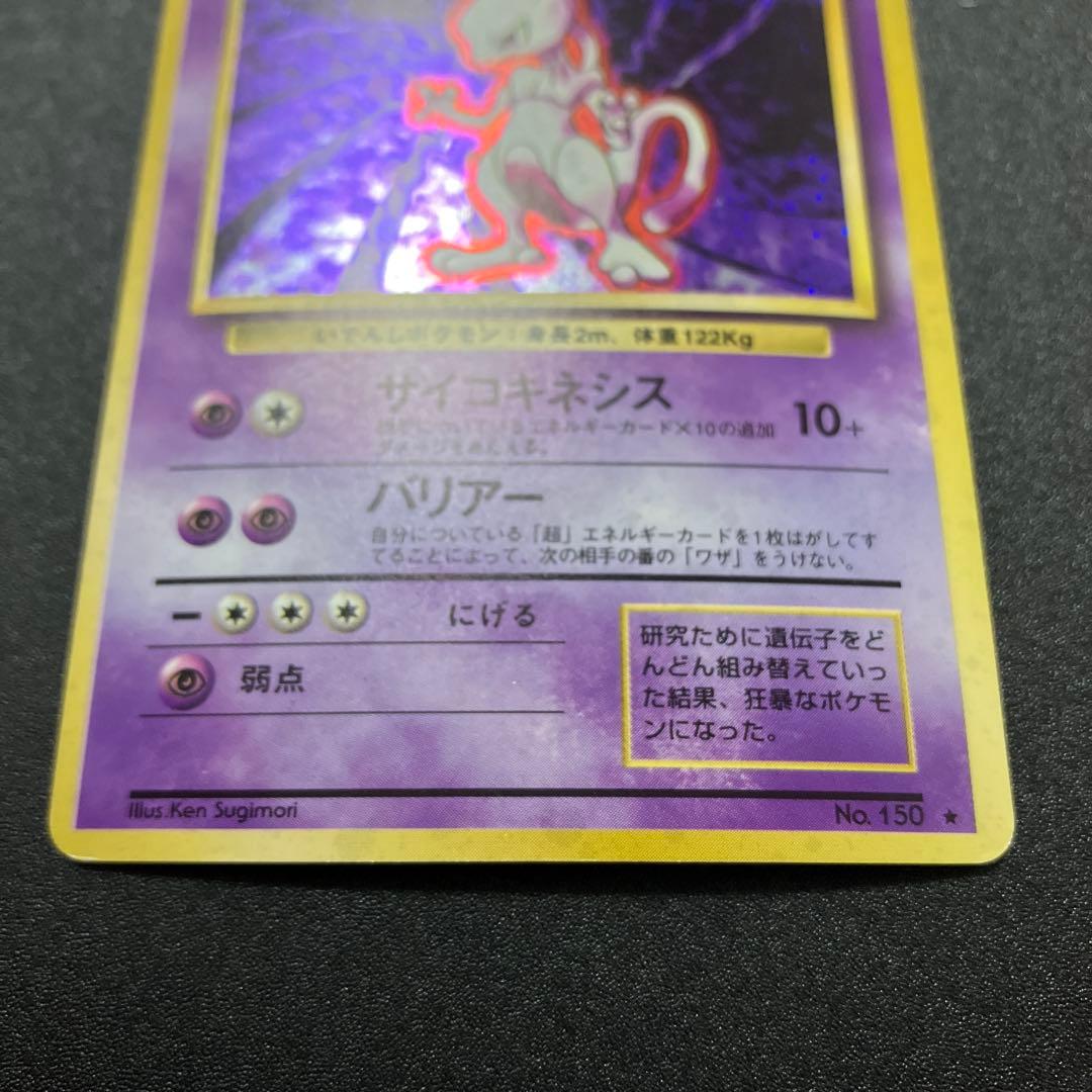 ミュウツー 10 旧裏 ポケモンカード - メルカリ